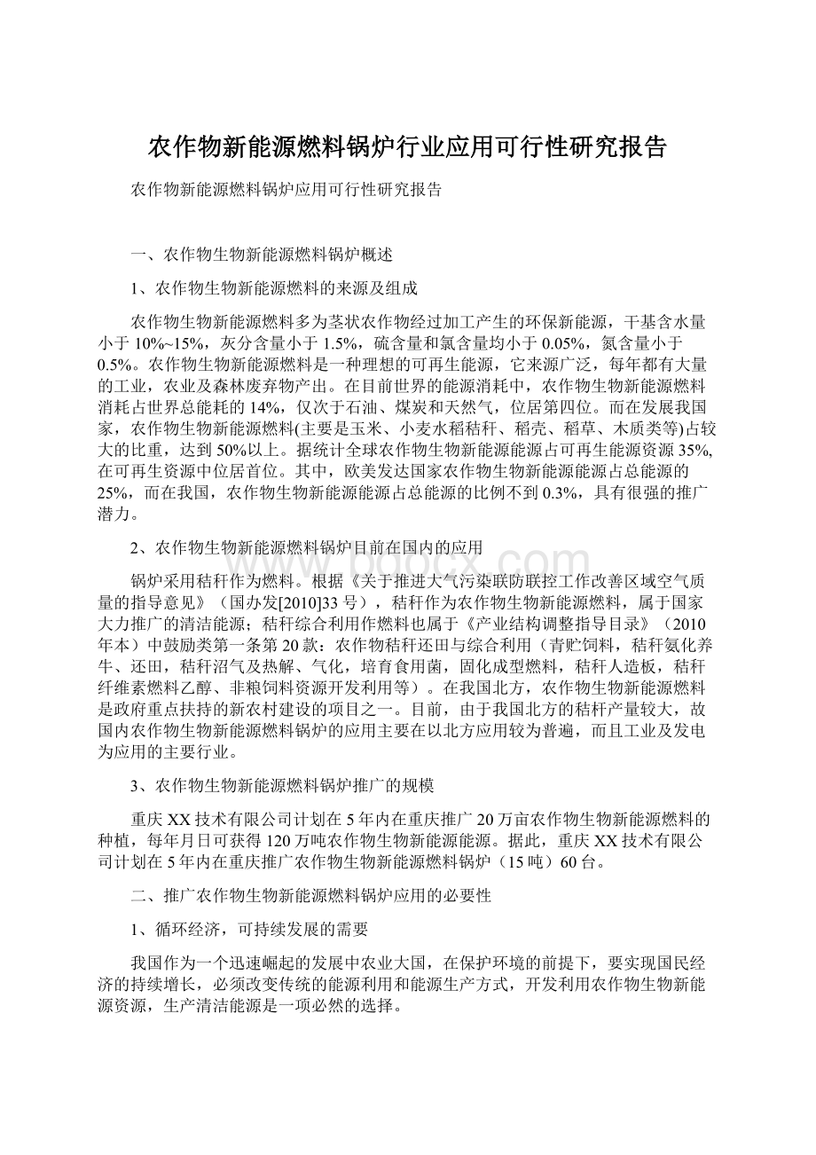 农作物新能源燃料锅炉行业应用可行性研究报告Word格式.docx