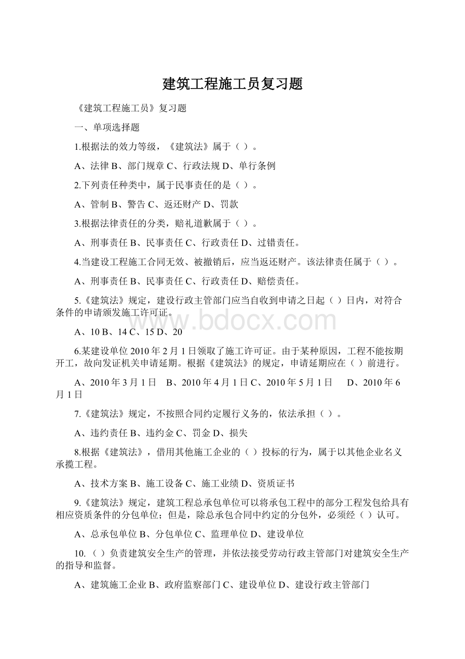 建筑工程施工员复习题.docx