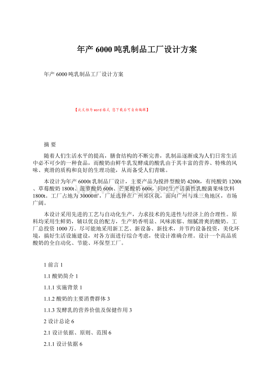 年产6000吨乳制品工厂设计方案.docx_第1页