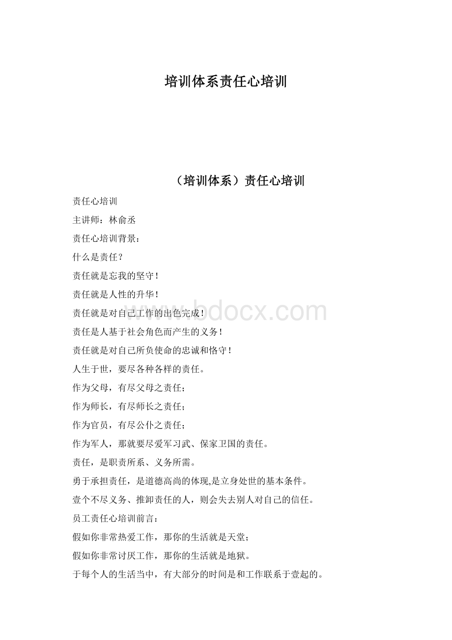 培训体系责任心培训Word格式文档下载.docx_第1页