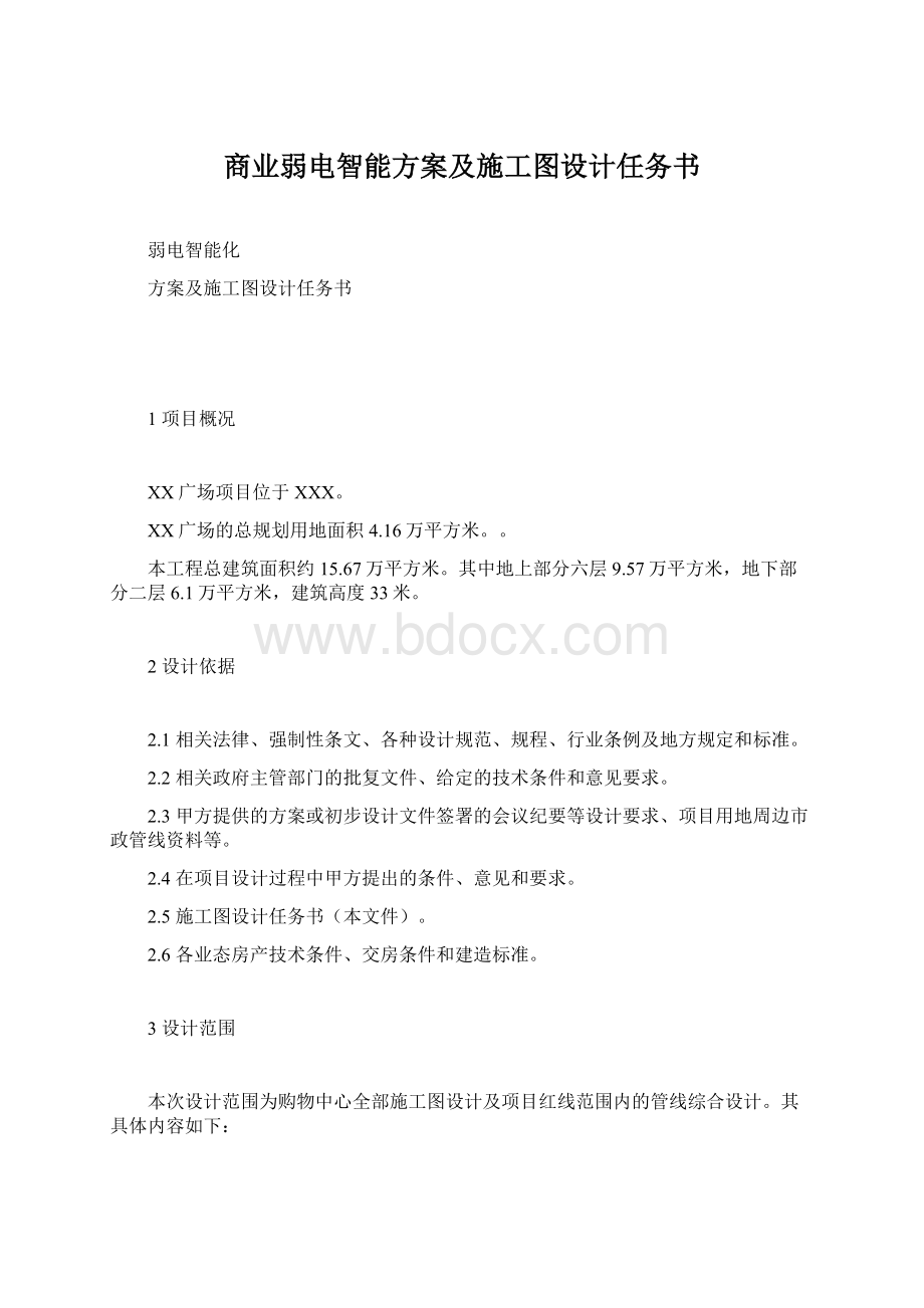 商业弱电智能方案及施工图设计任务书.docx_第1页