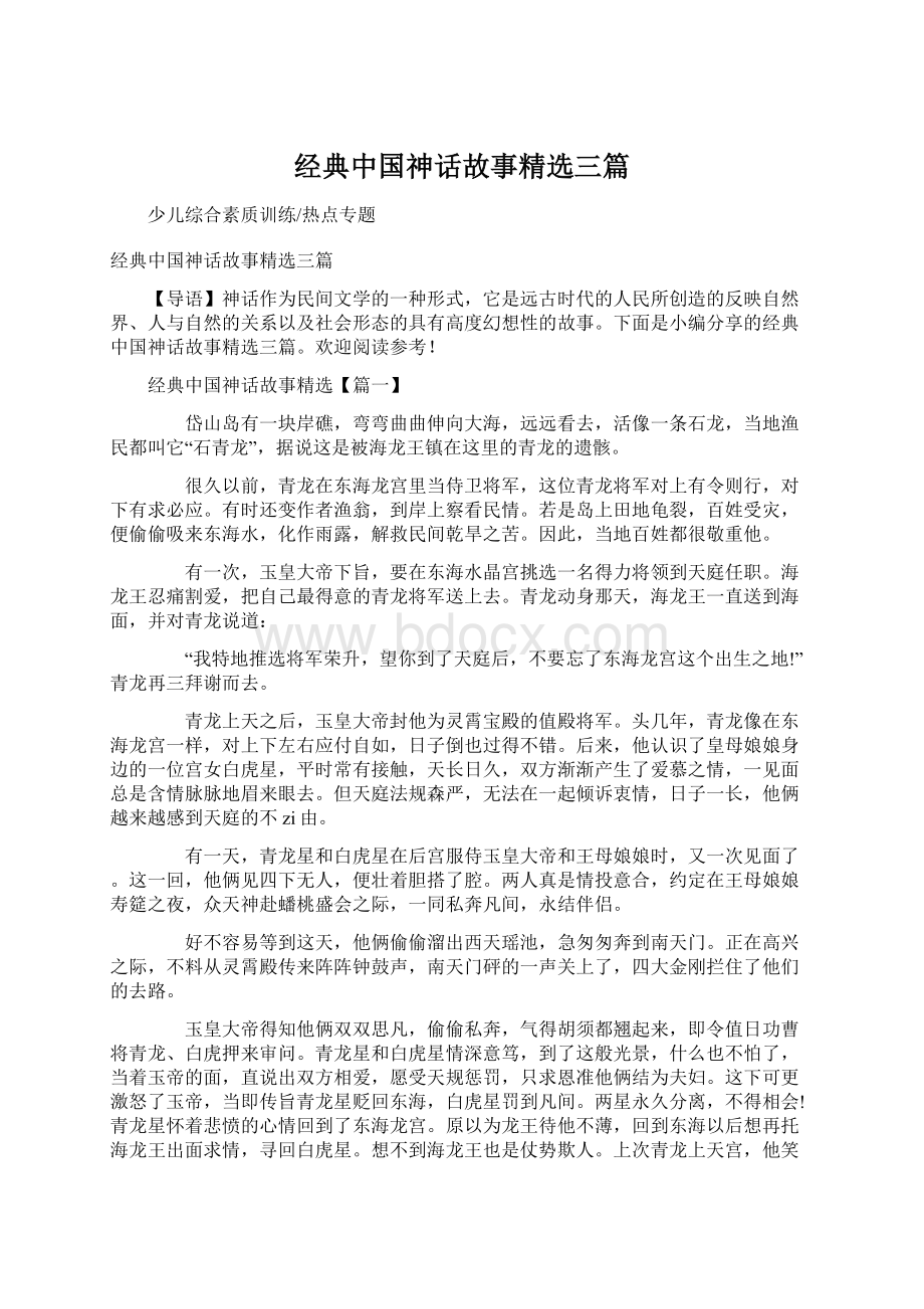 经典中国神话故事精选三篇.docx_第1页