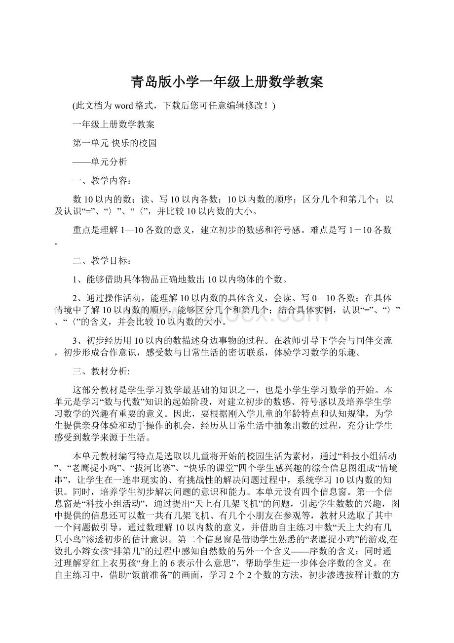 青岛版小学一年级上册数学教案.docx_第1页