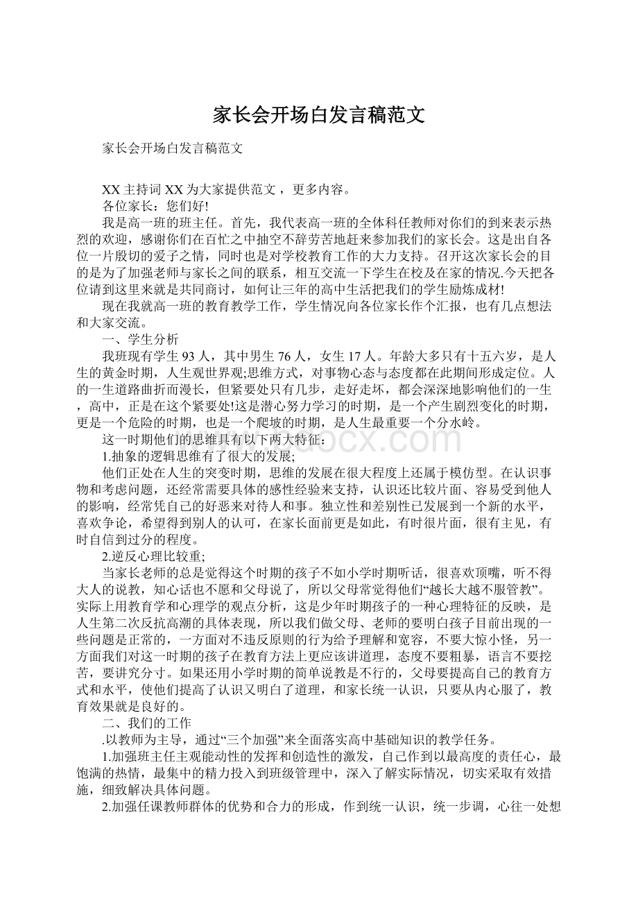 家长会开场白发言稿范文Word文档下载推荐.docx