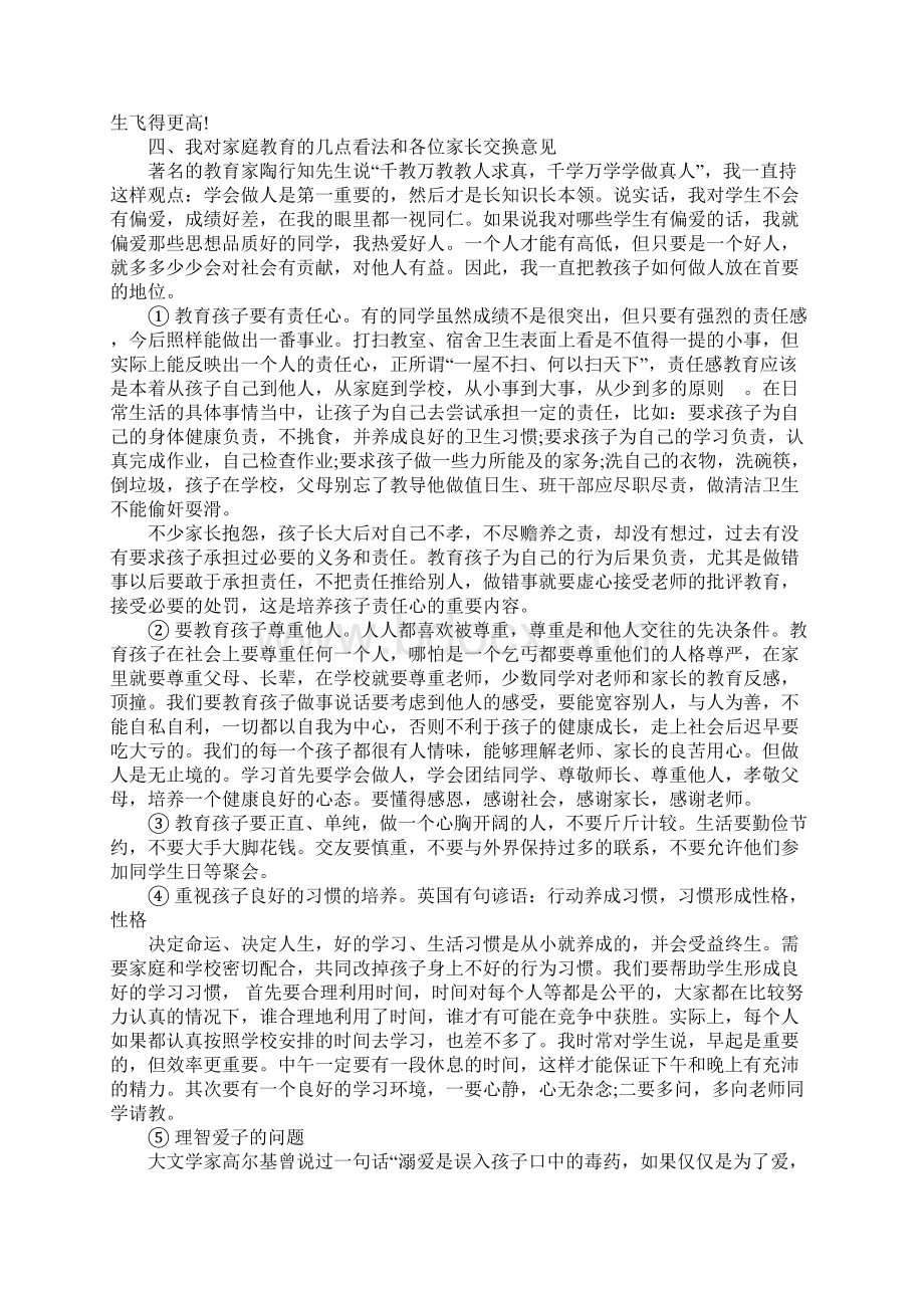 家长会开场白发言稿范文.docx_第3页