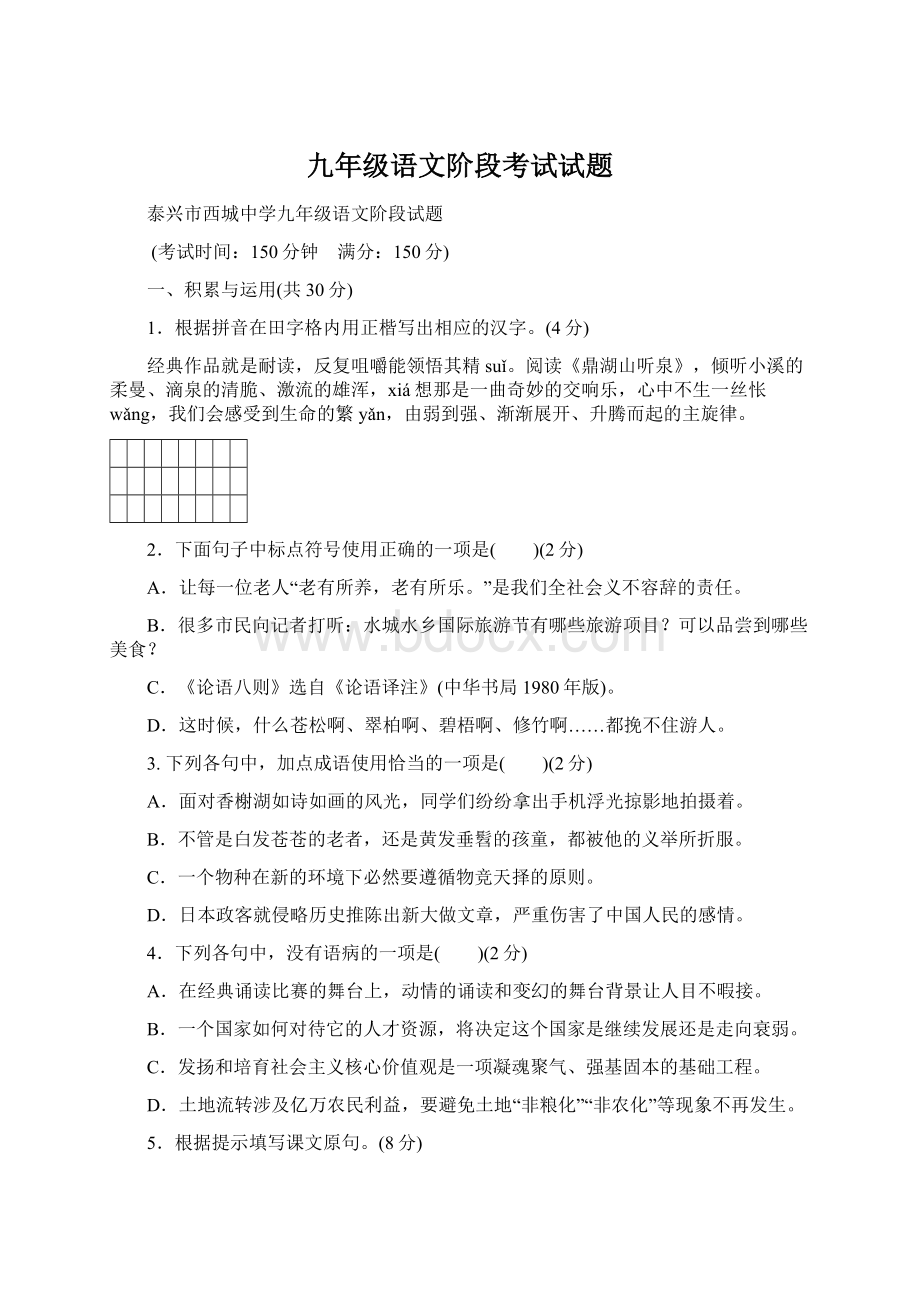 九年级语文阶段考试试题Word格式.docx_第1页