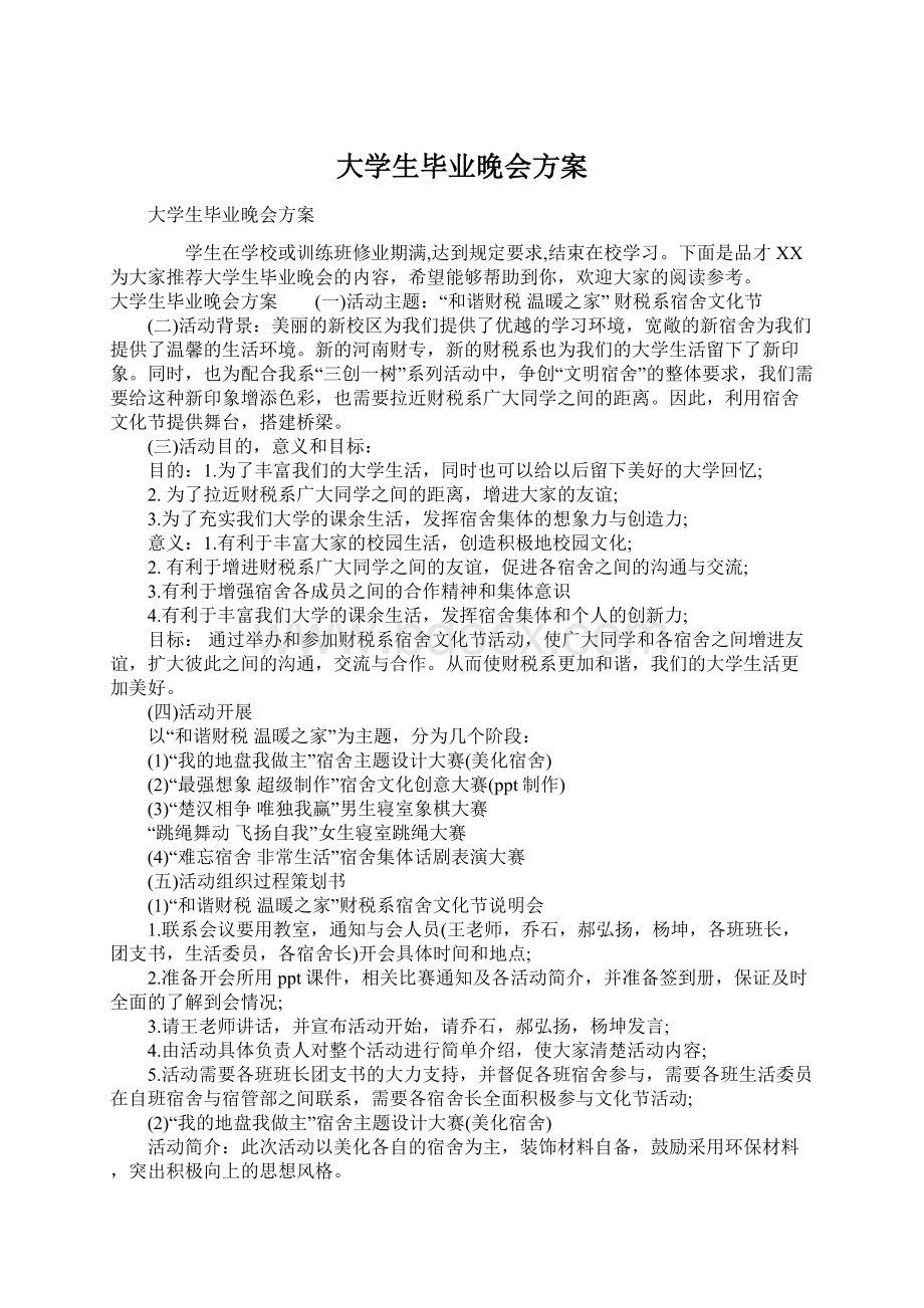 大学生毕业晚会方案.docx