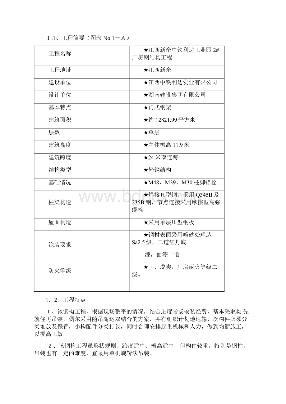 江西新余中铁利达钢结构工程施工组织设计Word文件下载.docx_第3页