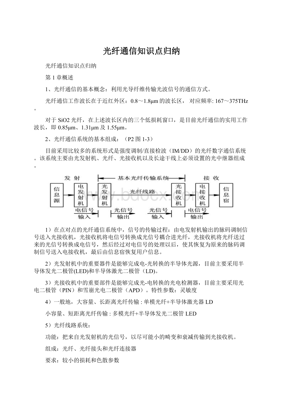 光纤通信知识点归纳.docx