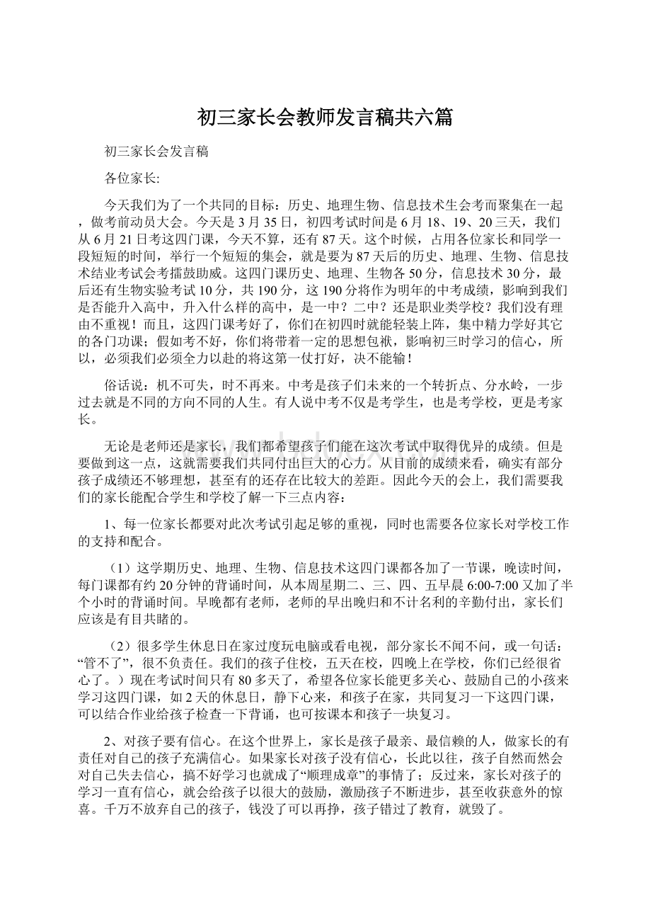 初三家长会教师发言稿共六篇Word下载.docx