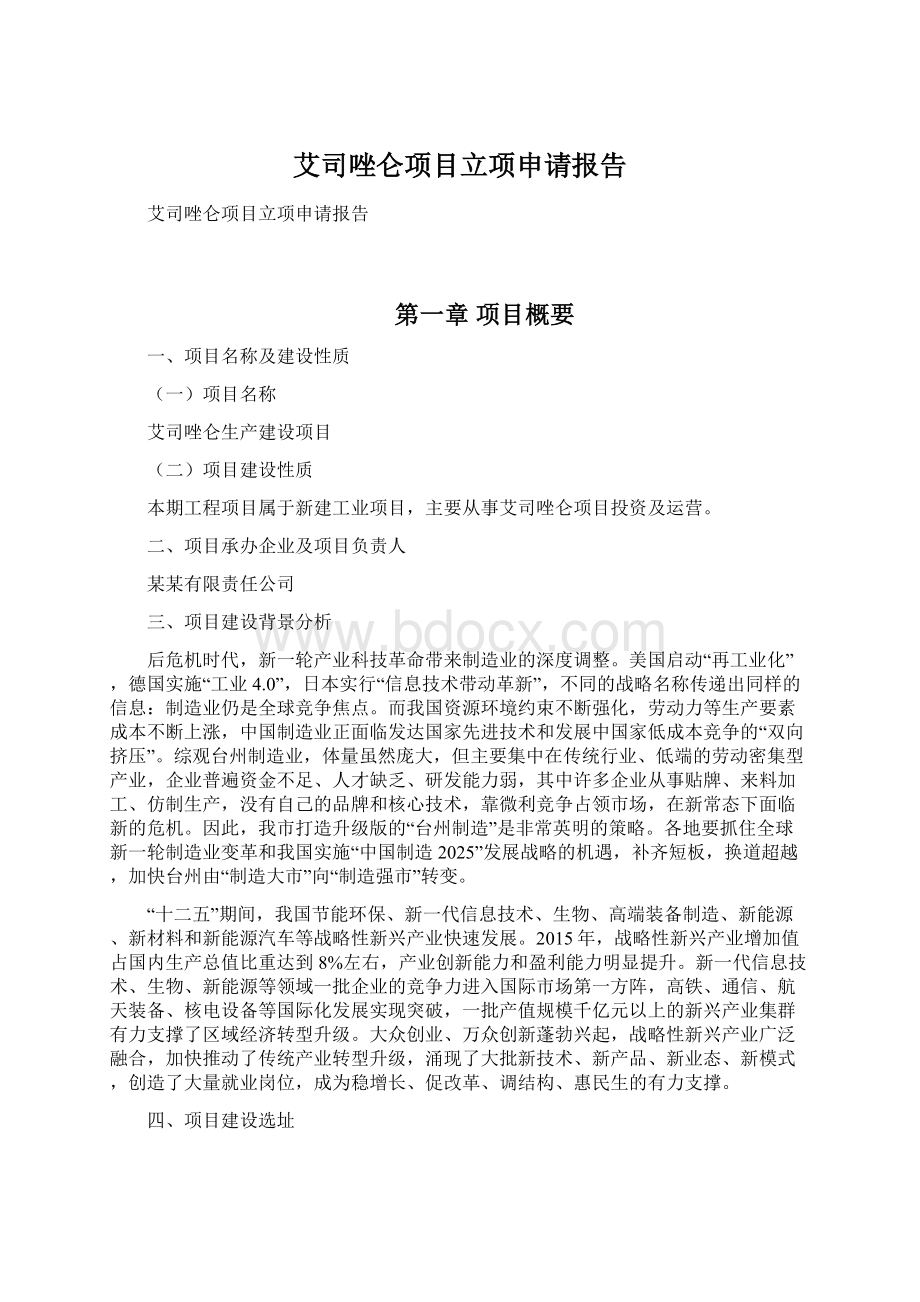 艾司唑仑项目立项申请报告Word文档下载推荐.docx_第1页