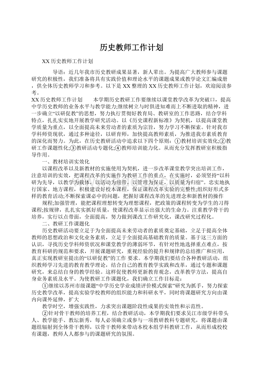 历史教师工作计划Word格式文档下载.docx