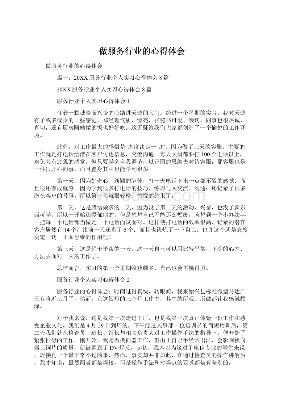 做服务行业的心得体会Word文档格式.docx_第1页