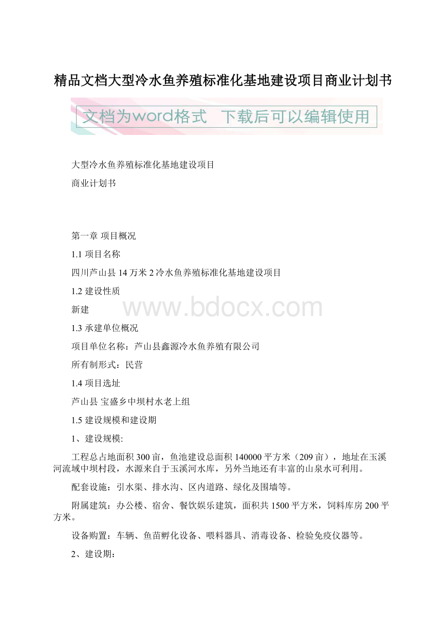 精品文档大型冷水鱼养殖标准化基地建设项目商业计划书Word下载.docx_第1页