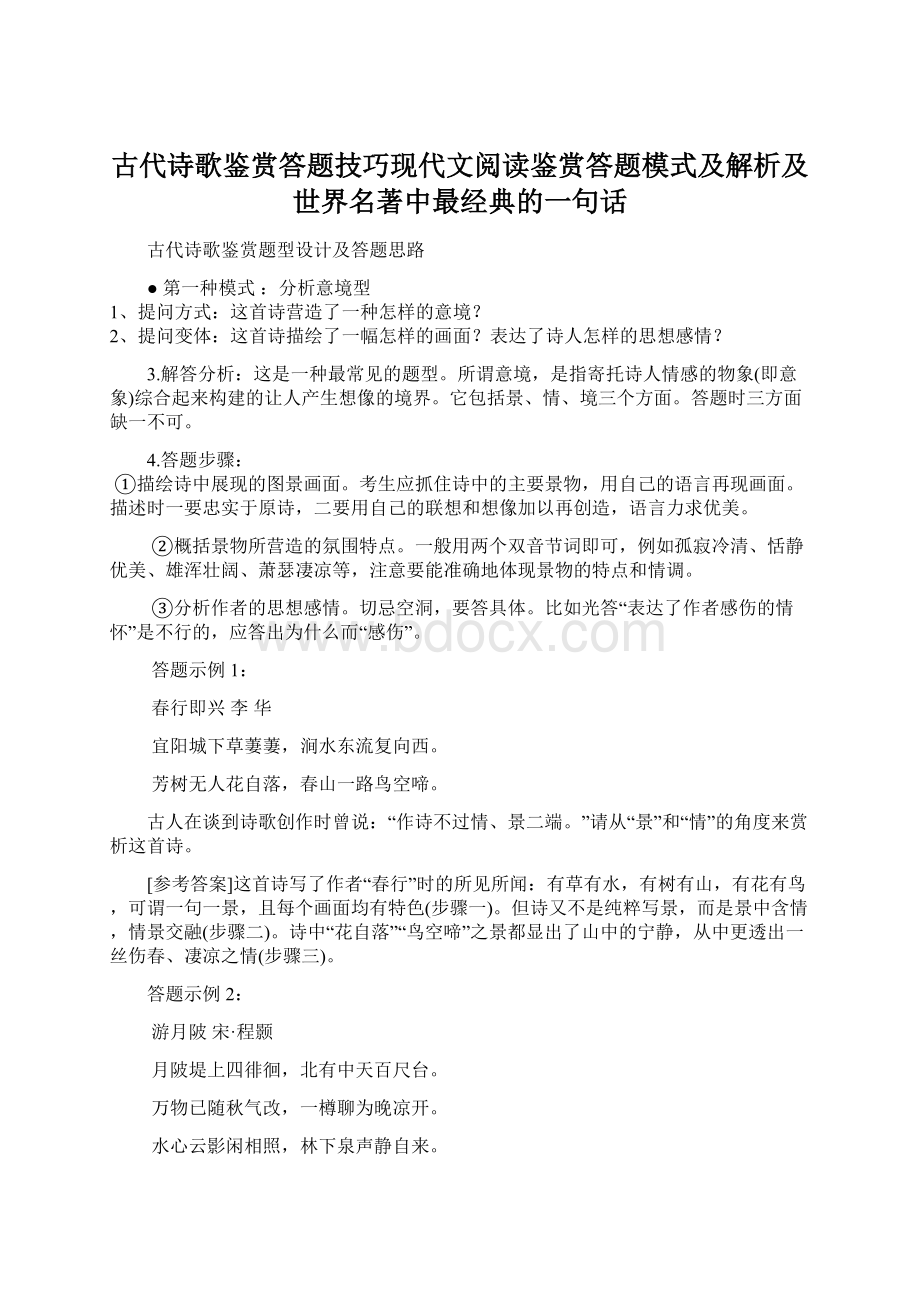 古代诗歌鉴赏答题技巧现代文阅读鉴赏答题模式及解析及世界名著中最经典的一句话.docx_第1页