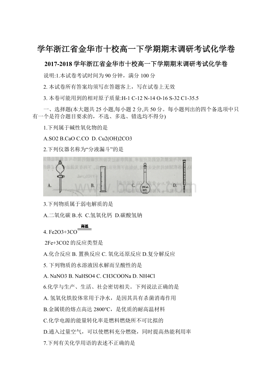 学年浙江省金华市十校高一下学期期末调研考试化学卷.docx_第1页