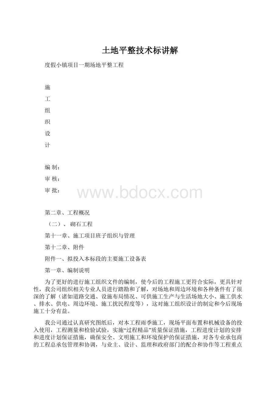 土地平整技术标讲解文档格式.docx