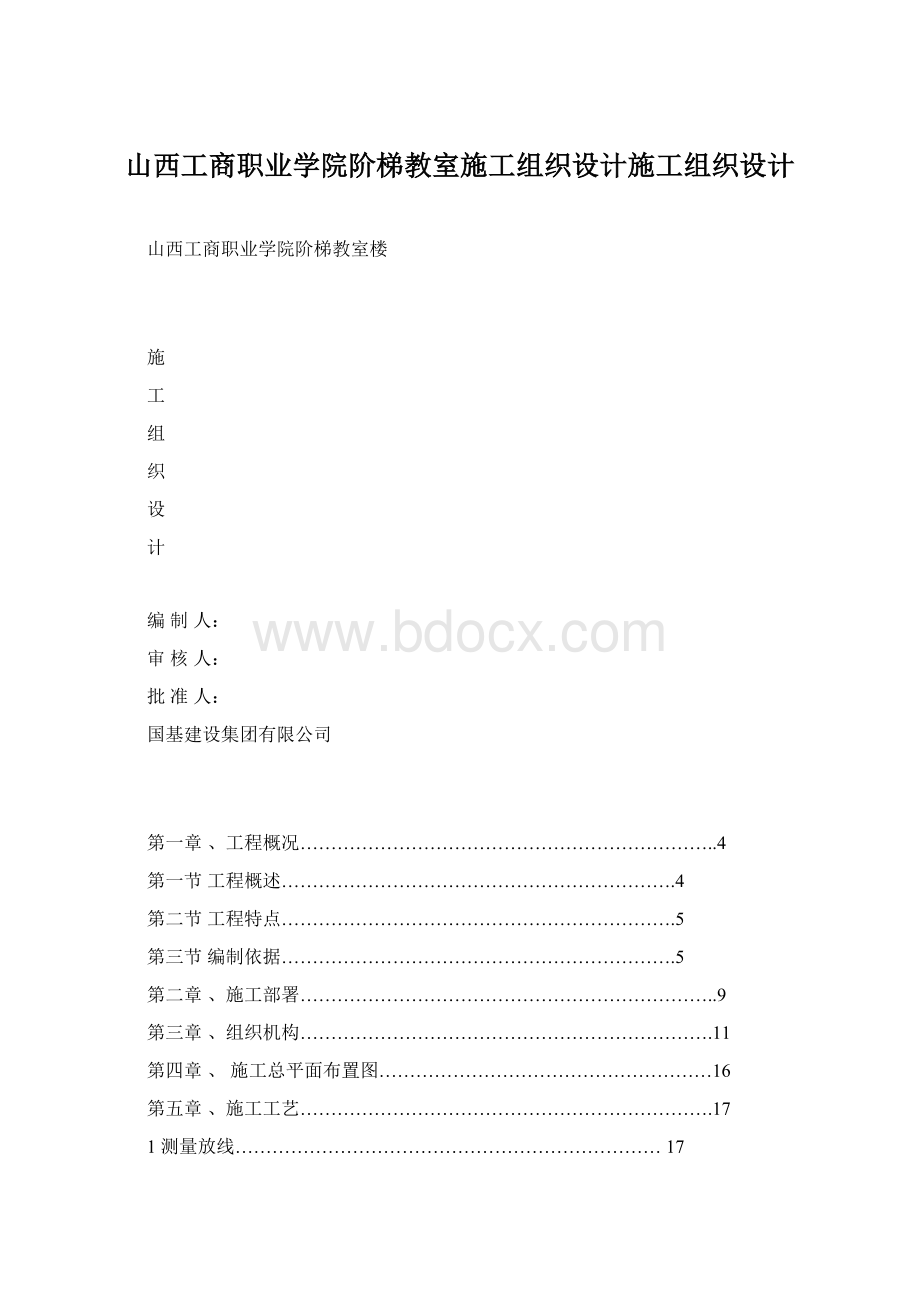 山西工商职业学院阶梯教室施工组织设计施工组织设计Word文件下载.docx