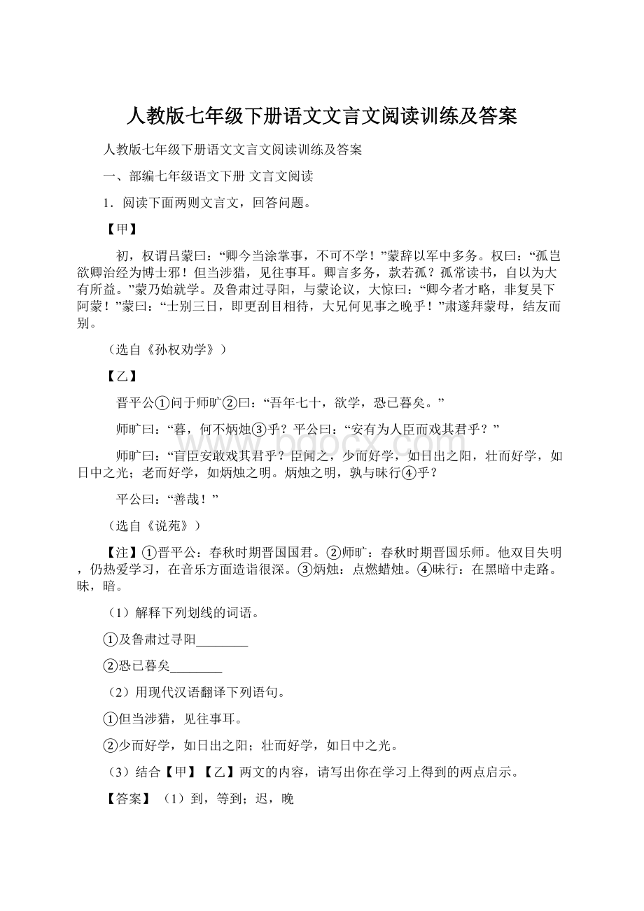 人教版七年级下册语文文言文阅读训练及答案.docx_第1页