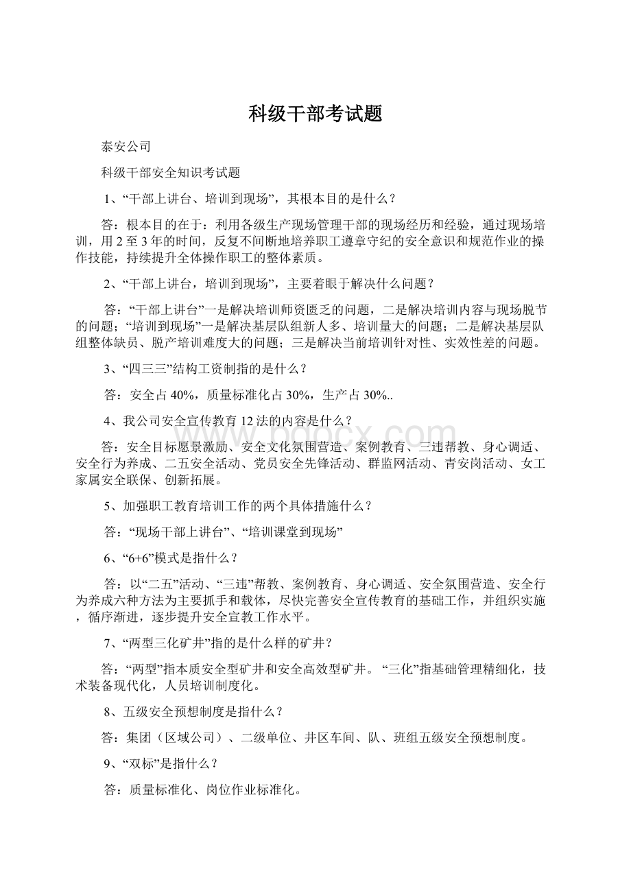 科级干部考试题Word格式文档下载.docx