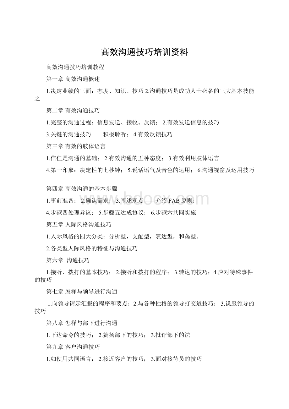 高效沟通技巧培训资料Word格式.docx