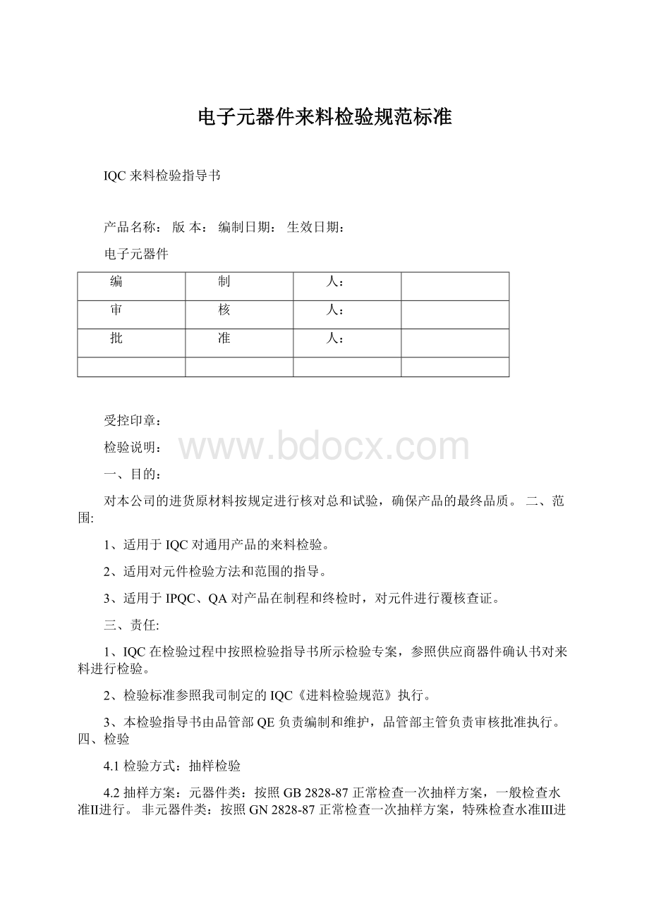 电子元器件来料检验规范标准.docx