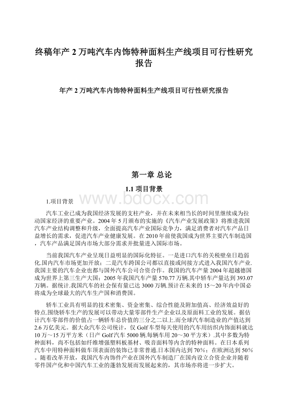 终稿年产2万吨汽车内饰特种面料生产线项目可行性研究报告.docx_第1页