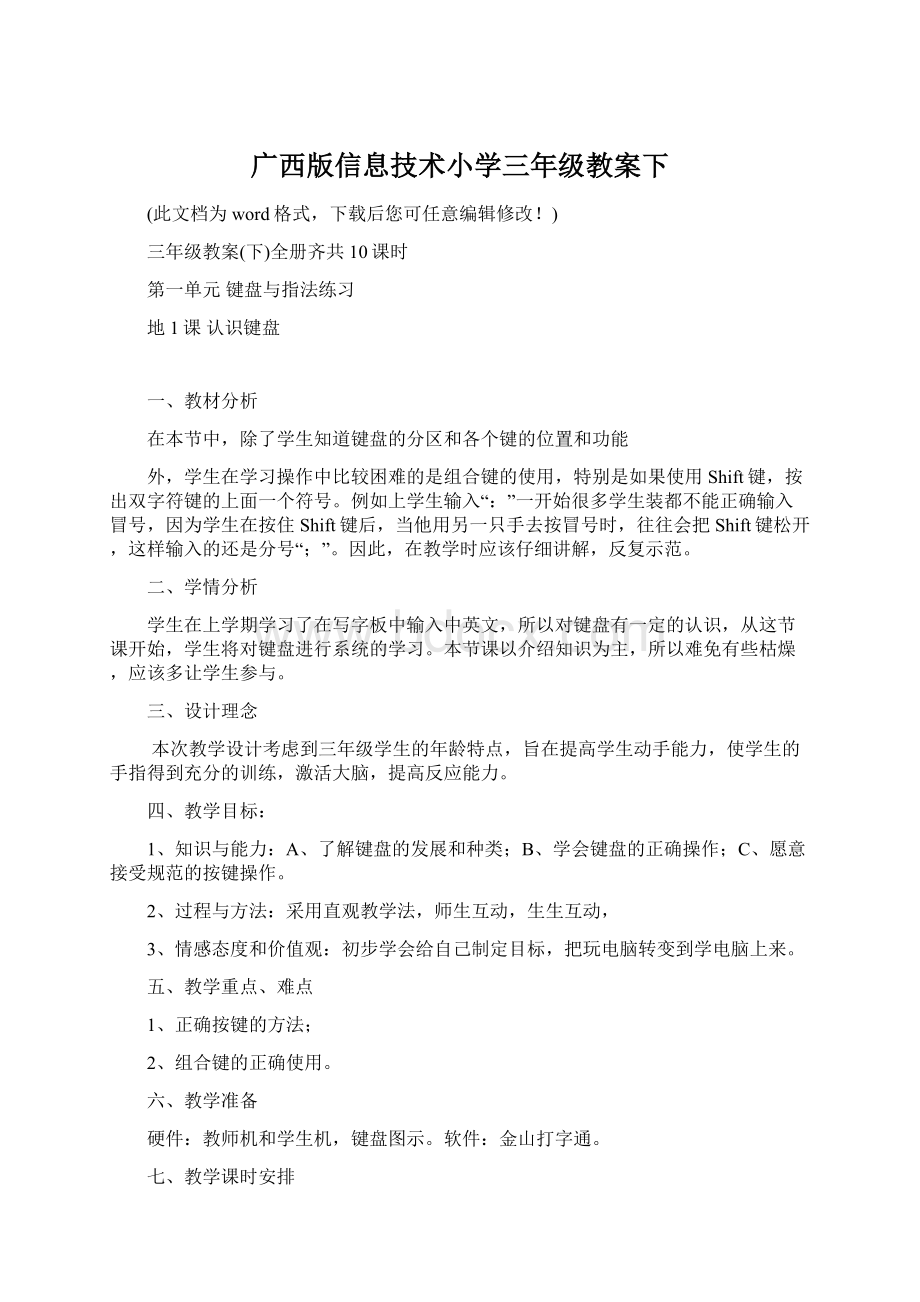 广西版信息技术小学三年级教案下.docx_第1页