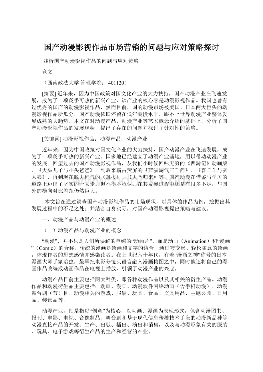 国产动漫影视作品市场营销的问题与应对策略探讨Word文档格式.docx