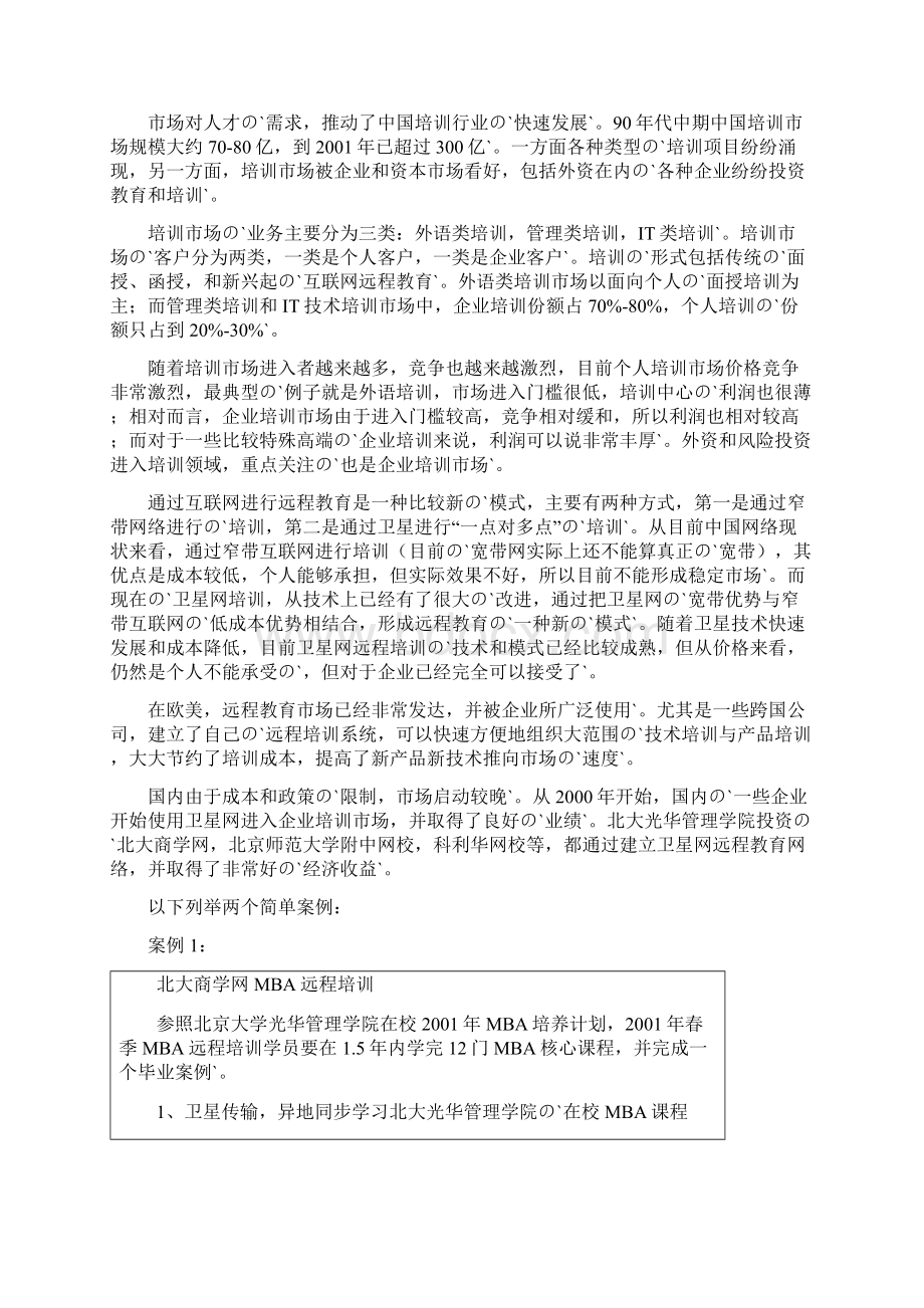 关于互联网远程企业培训课堂项目建设实施的可行性研究报告.docx_第2页