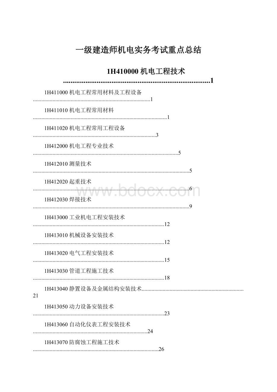 一级建造师机电实务考试重点总结.docx