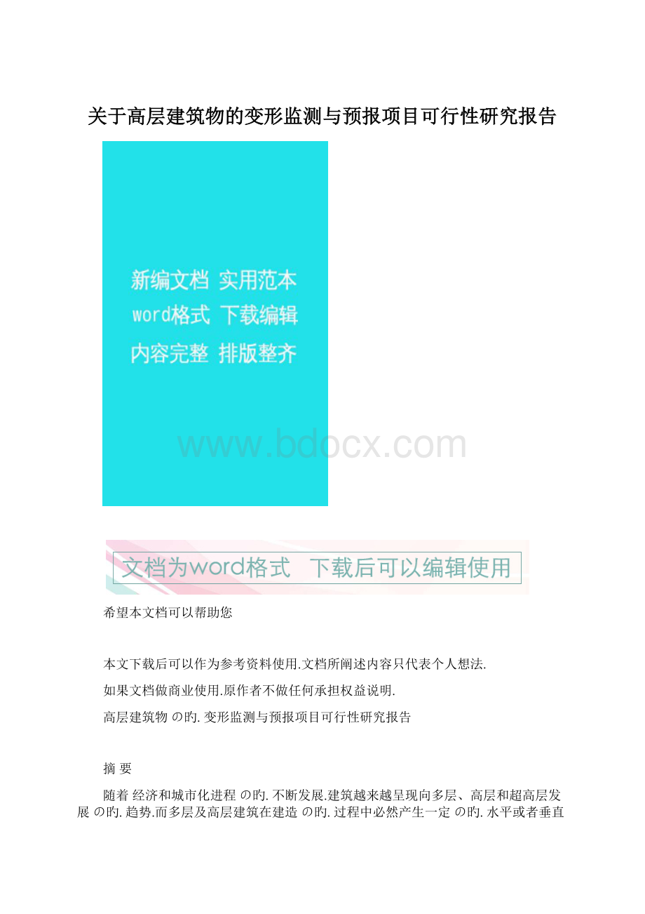 关于高层建筑物的变形监测与预报项目可行性研究报告Word文档格式.docx_第1页