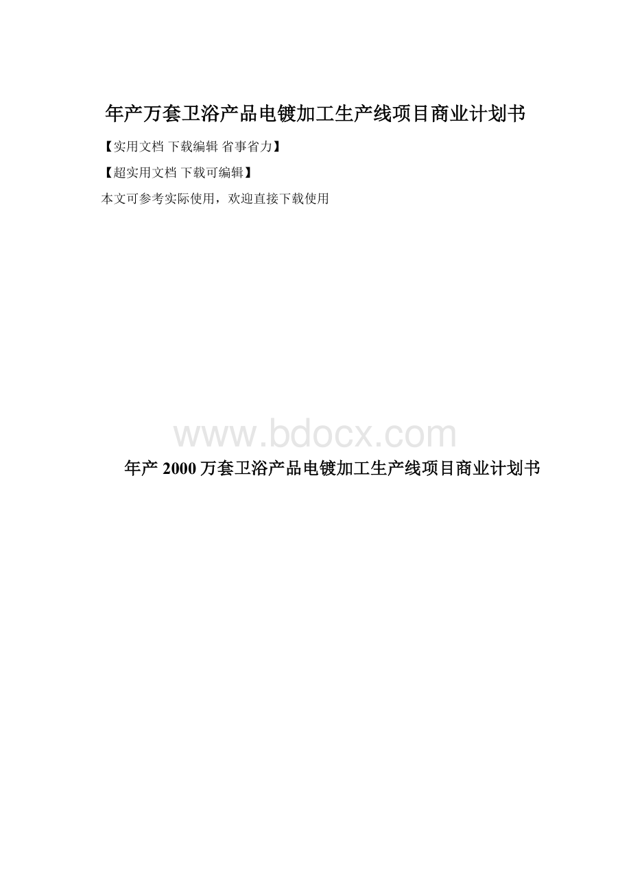 年产万套卫浴产品电镀加工生产线项目商业计划书文档格式.docx_第1页