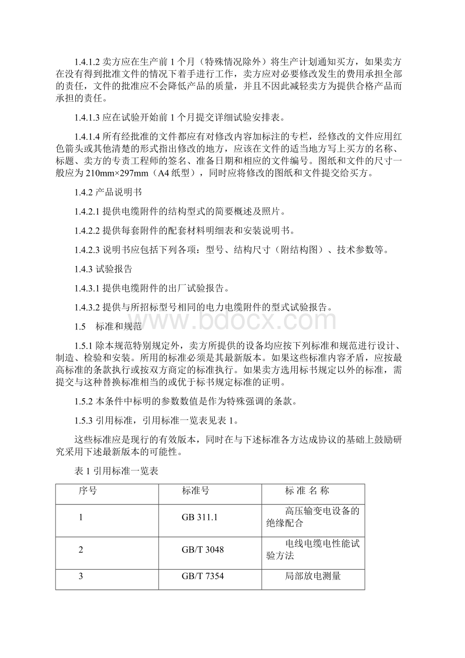 35kV电力电缆附件技术规范word文档良心出品.docx_第3页