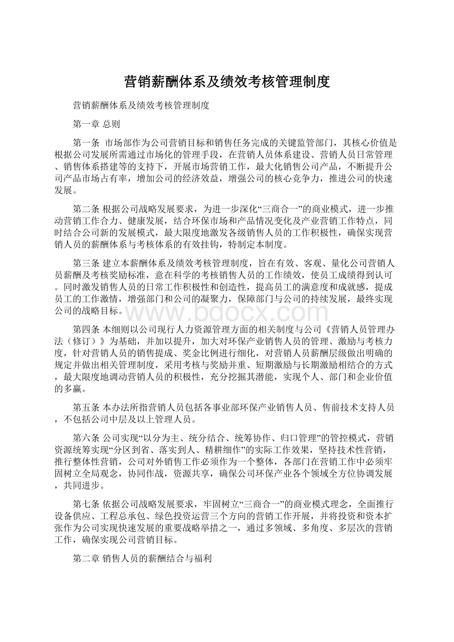 营销薪酬体系及绩效考核管理制度Word格式.docx_第1页