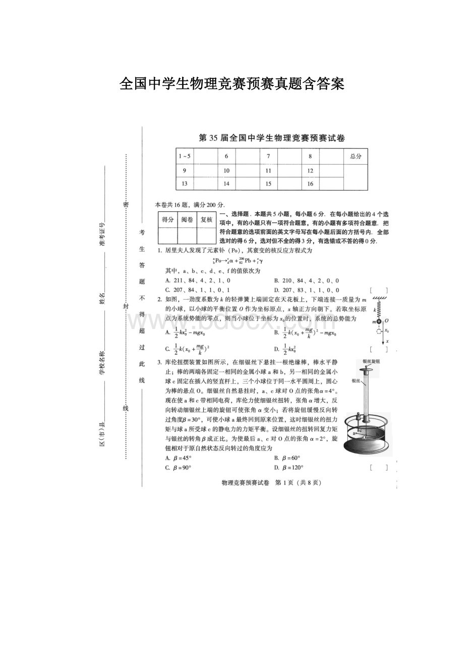 全国中学生物理竞赛预赛真题含答案Word文档下载推荐.docx