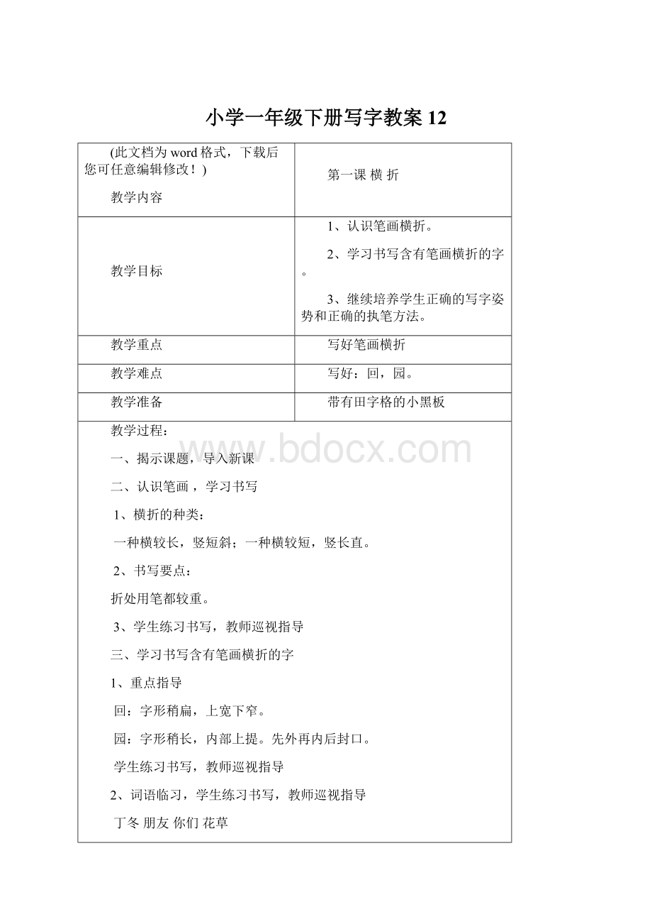 小学一年级下册写字教案12.docx_第1页