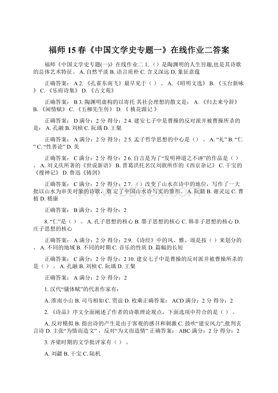 福师15春《中国文学史专题一》在线作业二答案Word文档下载推荐.docx_第1页