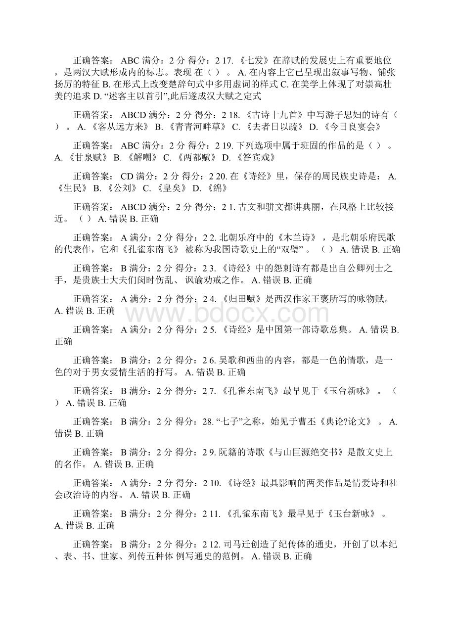 福师15春《中国文学史专题一》在线作业二答案Word文档下载推荐.docx_第3页