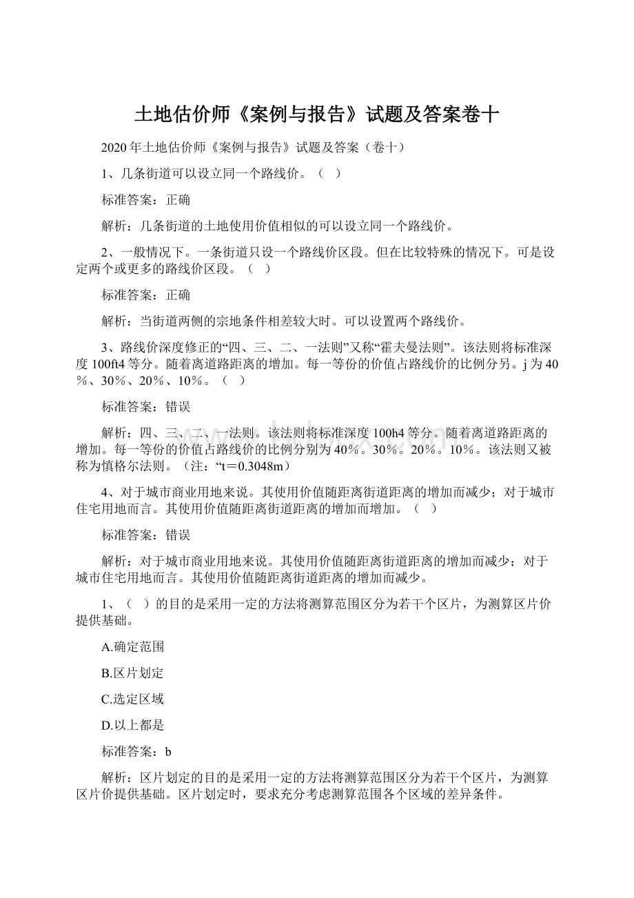 土地估价师《案例与报告》试题及答案卷十Word文档下载推荐.docx_第1页