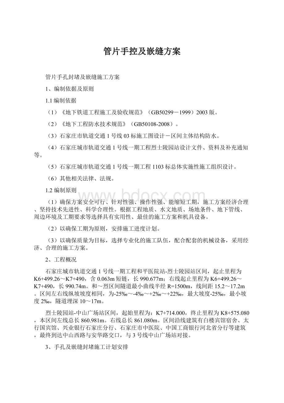 管片手控及嵌缝方案Word文档格式.docx_第1页