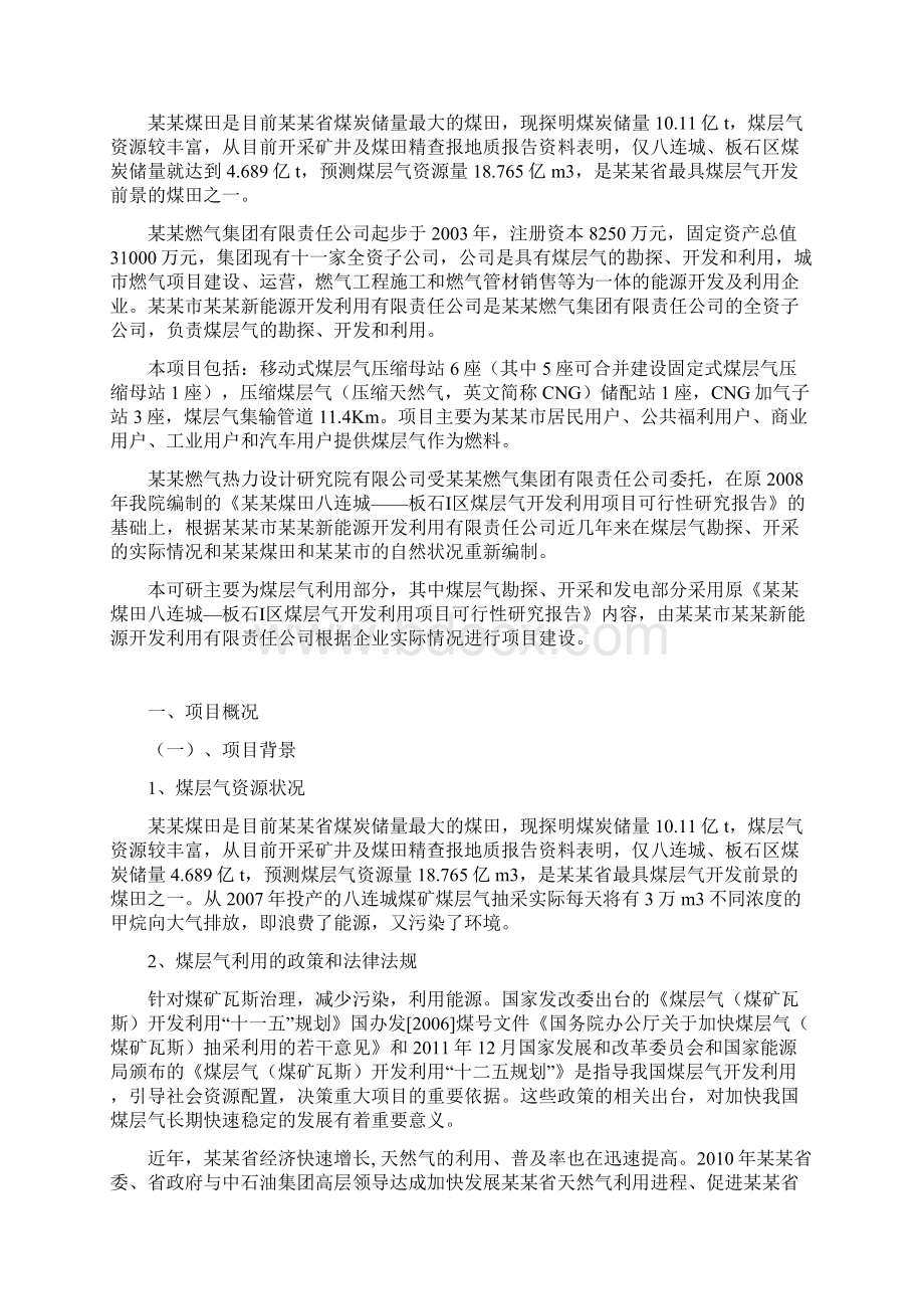 煤层气利用项目可行性研究报告.docx_第2页