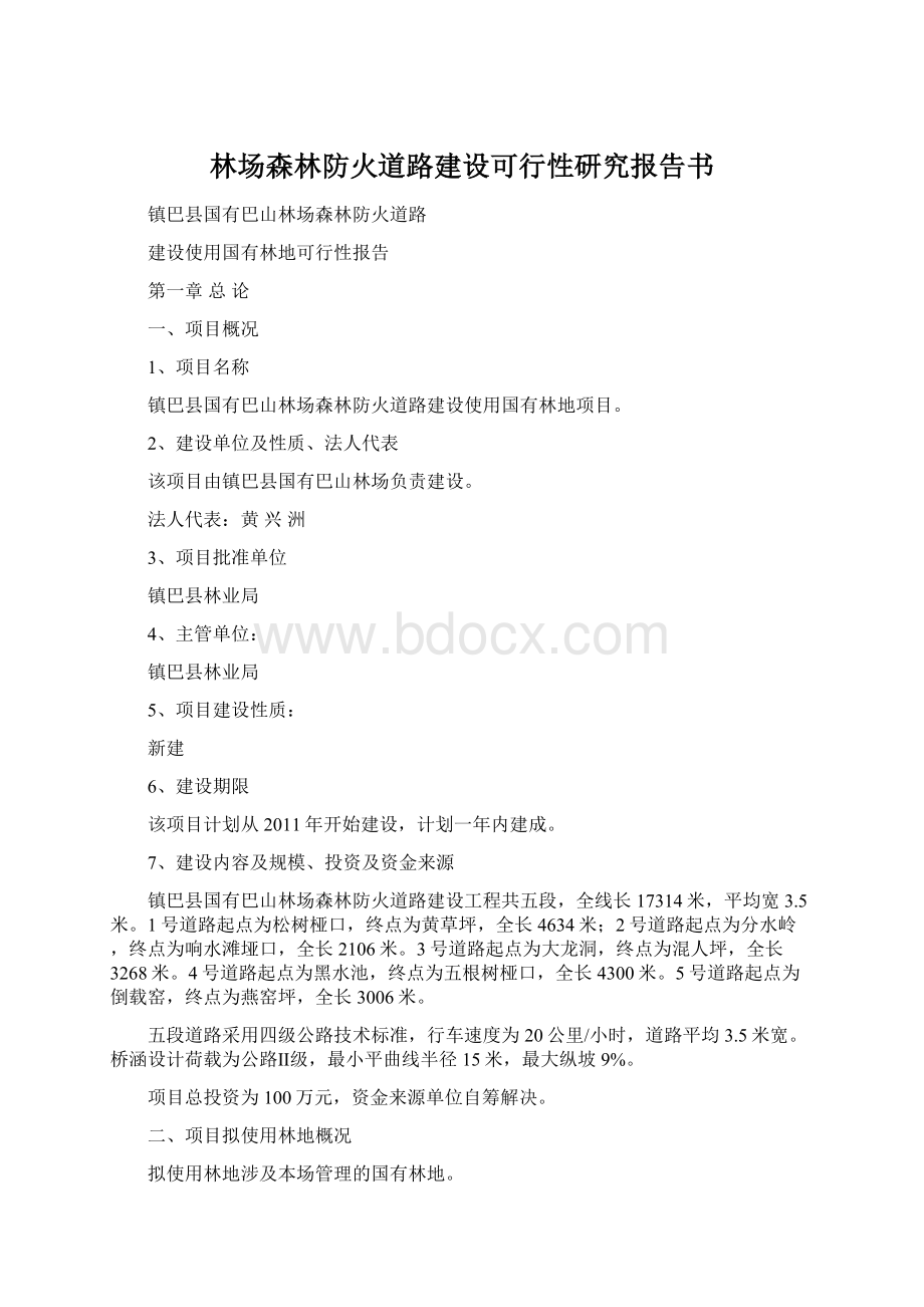 林场森林防火道路建设可行性研究报告书.docx_第1页