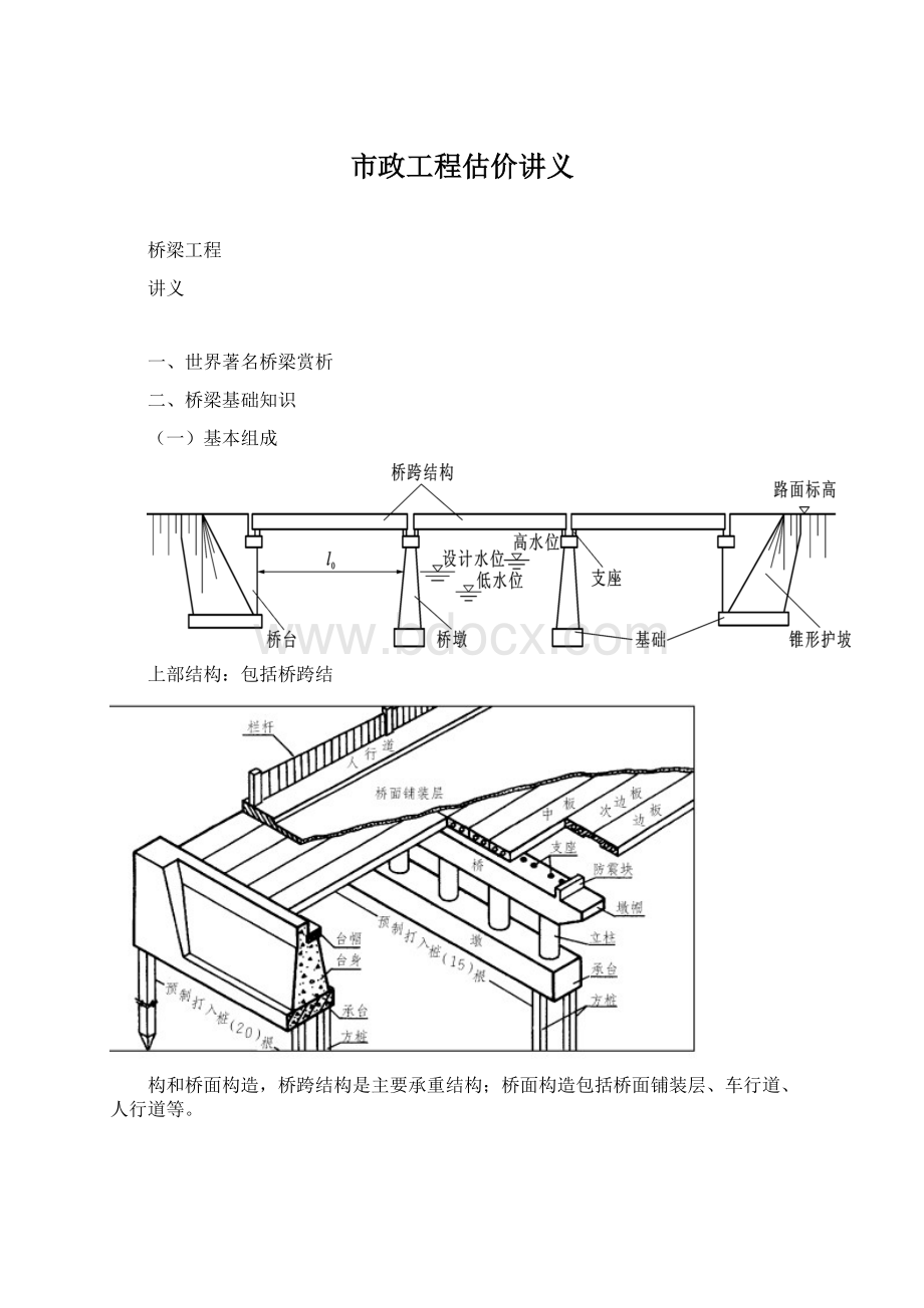 市政工程估价讲义Word文档格式.docx_第1页