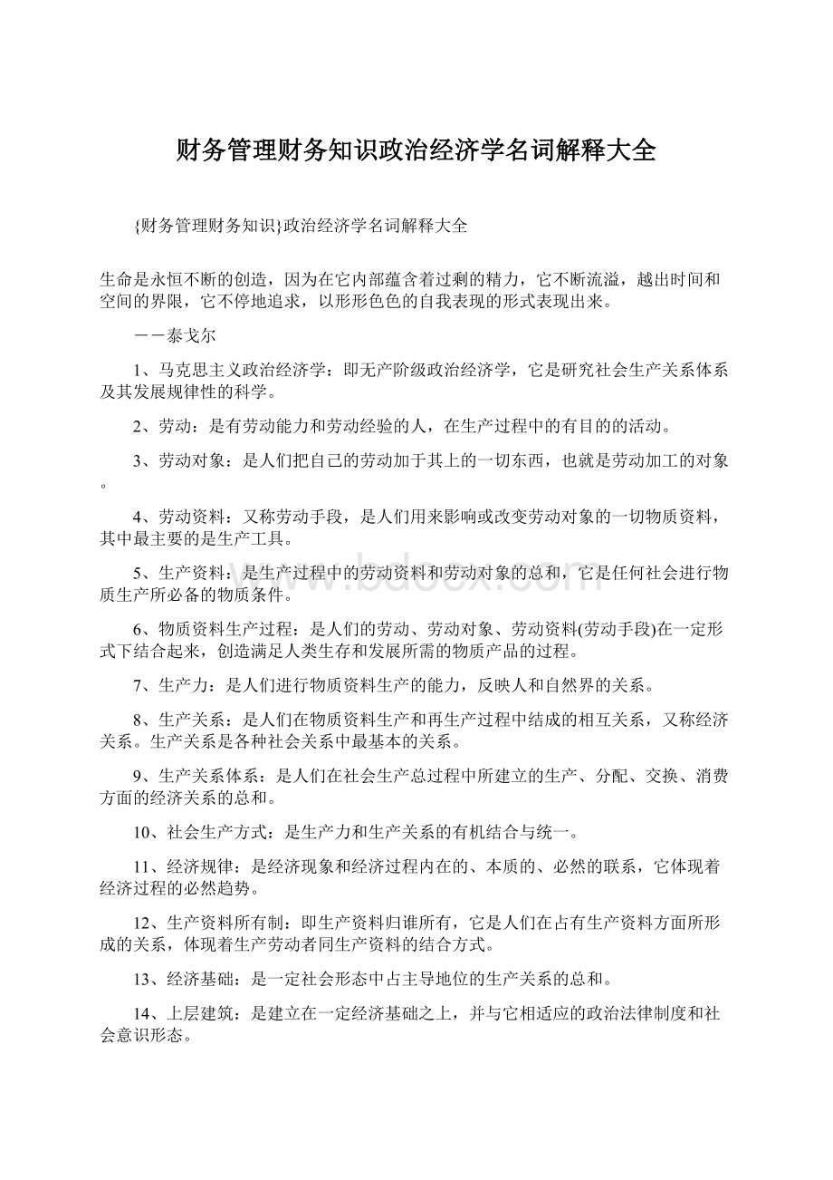 财务管理财务知识政治经济学名词解释大全.docx_第1页