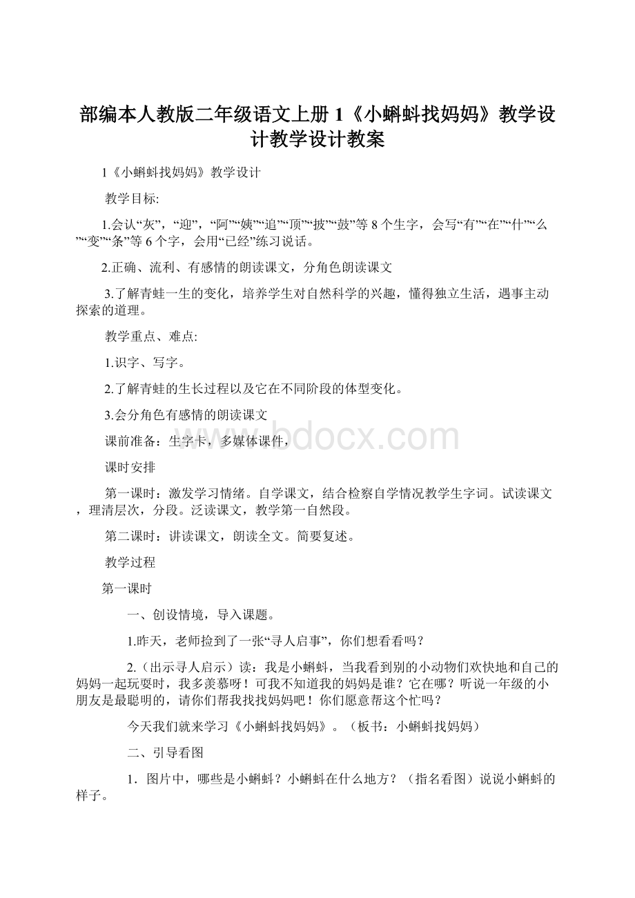 部编本人教版二年级语文上册1《小蝌蚪找妈妈》教学设计教学设计教案.docx