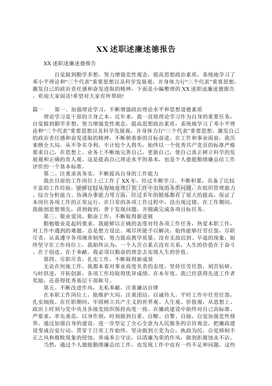 XX述职述廉述德报告.docx_第1页