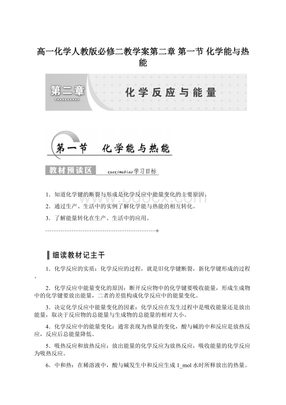 高一化学人教版必修二教学案第二章 第一节 化学能与热能Word格式文档下载.docx