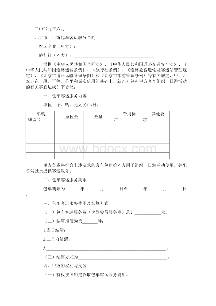 最新合同协议北京市一日游包车客运服务合同范本 2文档格式.docx_第2页