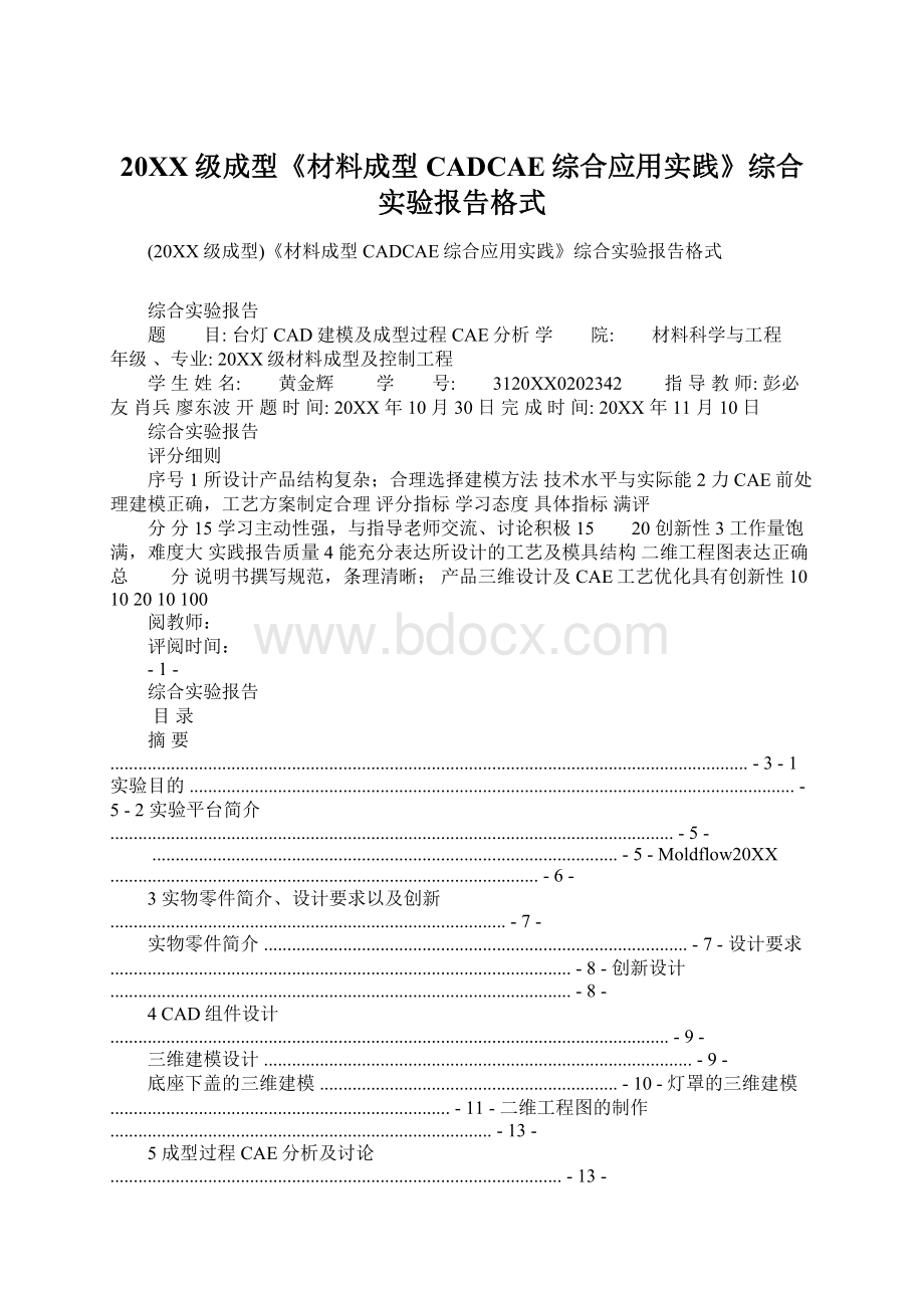 20XX级成型《材料成型CADCAE综合应用实践》综合实验报告格式.docx_第1页